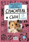 Мюрай Мари-Од, Мюрай Констанс Робер - Спаситель и сын. Сезон 7