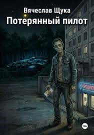 Щука Вячеслав - Потерянный пилот