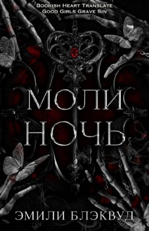 Блэквуд Эмили - Моли ночь