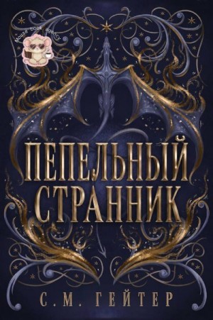 Гейзер С. - Пепельный Странник