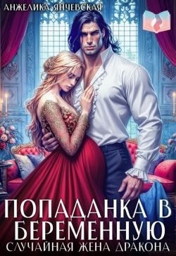 Янчевская Анжелика - Попаданка в беременную. Случайная жена дракона