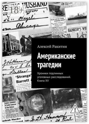 Ракитин Алексей - Американские трагедии. Хроники подлинных уголовных расследований. Книга XV