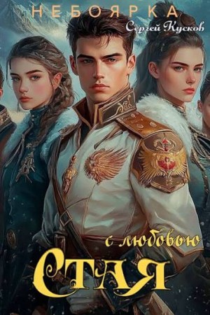 Кусков Сергей - С любовью. Стая