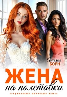Борн Амелия - Жена на полставки
