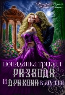 Эмиль Налерма, Animo Aequo - Попаданка требует развода. И дракона в мужья