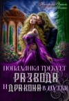 Эмиль Налерма, Animo Aequo - Попаданка требует развода. И дракона в мужья