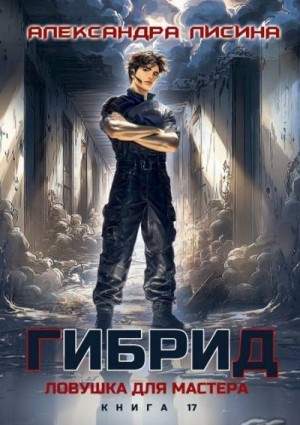 Лисина Александра - Ловушка для мастера