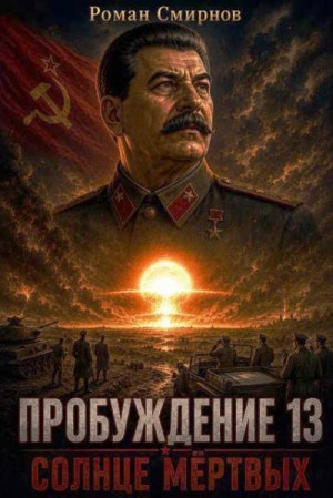 Смирнов Роман - Солнце мёртвых