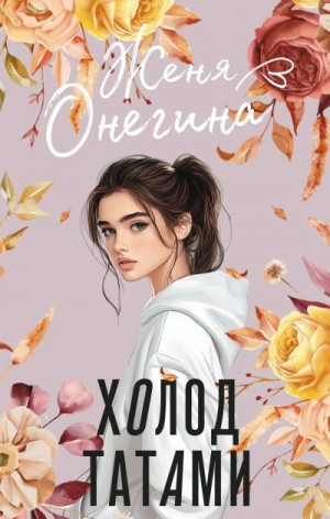 Онегина Женя - Холод татами