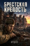 Arden - Брестская крепость 1941