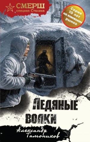 Тамоников Александр - Ледяные волки