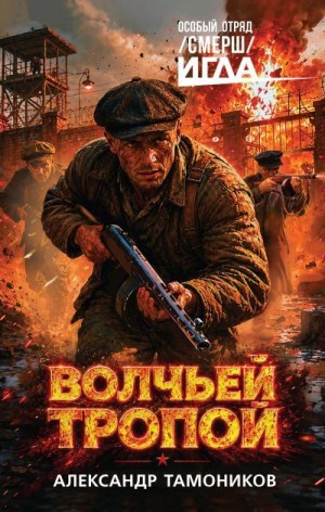 Тамоников Александр - Волчьей тропой