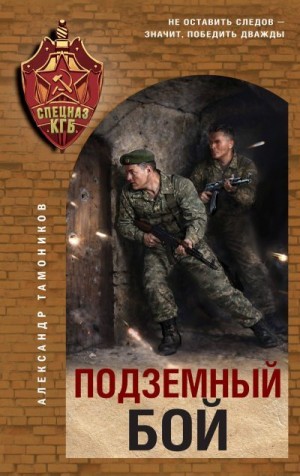 Тамоников Александр - Подземный бой