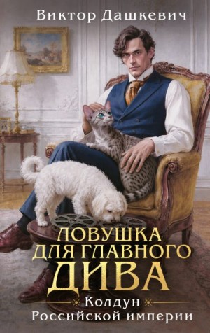 Дашкевич Виктор - Ловушка для главного дива