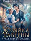 Флор Анна - Хозяйка таверны. Чужая жена для дракона