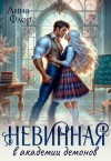 Флор Анна - Невинная в академии демонов