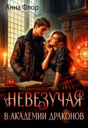 Флор Анна - Бесправная. Невезучая в академии драконов