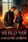 Флор Анна - Бесправная. Невезучая в академии драконов