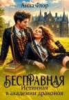Флор Анна - Бесправная Истинная в академии драконов