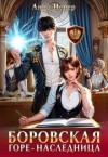 Невер Анна - Боровская. Горе-наследница