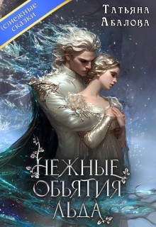 Абалова Татьяна - Нежные объятия льда. Правдивая история Белоснежки