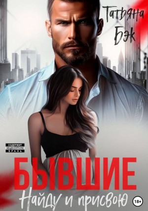 Бэк Татьяна - Бывшие. Найду и присвою