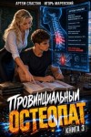 Маревский Игорь, Сластин Артем - Провинциальный остеопат. Том 3