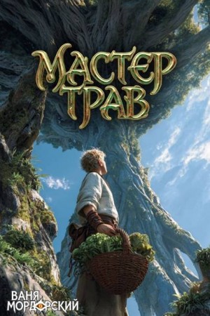 Мордорский Ваня - Мастер Трав X