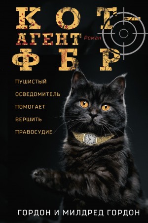 Гордон Милдред, Гордон Гордон - Кот – агент ФБР