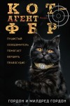 Гордон Милдред, Гордон Гордон - Кот – агент ФБР