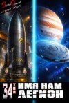 Дорничев Дмитрий, Лисицин Евгений - Имя нам Легион. Том 34