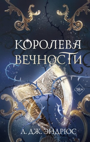 Эндрюс Л. Дж. - Королева Вечности