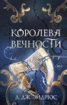 Эндрюс Л. Дж. - Королева Вечности