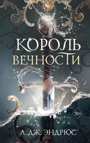 Эндрюс Л. Дж. - Король Вечности