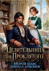 ДеСави Наталья - Целительница для проклятого. Второй шанс генерала драконов
