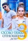 Рам Янка - Особо тяжкие отношения – 3