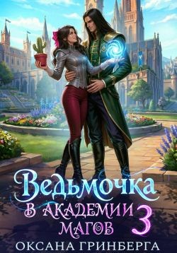 Гринберга Оксана - Ведьмочка в Академии Магов - 3