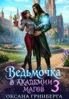 Гринберга Оксана - Ведьмочка в Академии Магов - 3