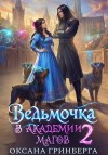 Гринберга Оксана - Ведьмочка в Академии Магов – 2