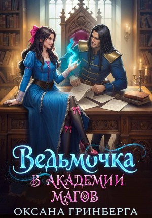 Гринберга Оксана - Ведьмочка в Академии Магов