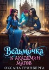 Гринберга Оксана - Ведьмочка в Академии Магов
