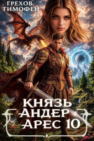 Грехов Тимофей - Князь Андер Арес. 10 книга