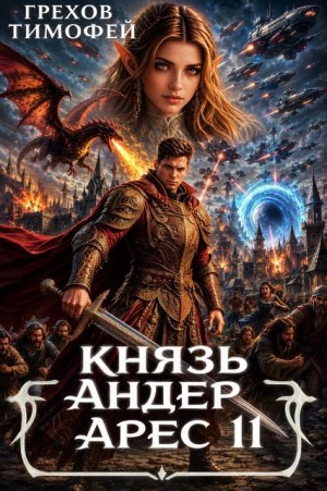 Грехов Тимофей - Князь Андер Арес. 11 книга