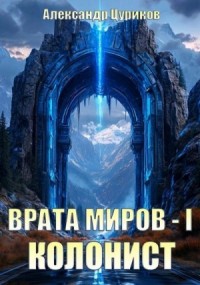 Колонист