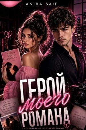 Saif Anira - Герой моего романа