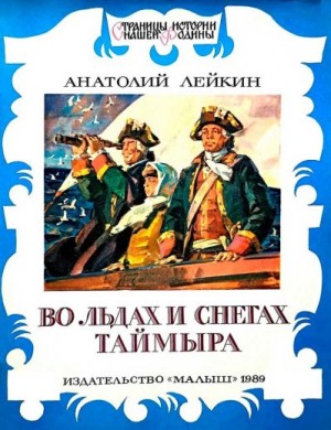 Лейкин Анатолий, Маркин Вячеслав - Во льдах и снегах Таймыра