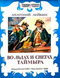 Во льдах и снегах Таймыра
