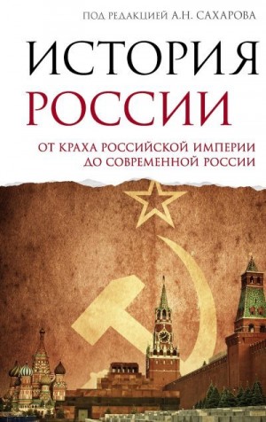 Сахаров Андрей, Шестаков Владимир - История России. От краха Российской империи до современной России