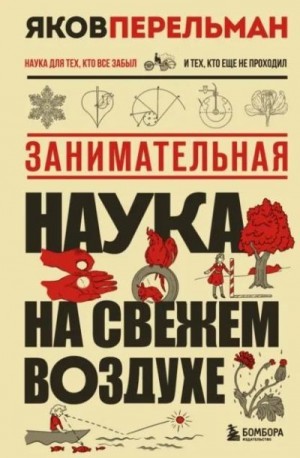 Перельман Яков - Занимательная наука на свежем воздухе