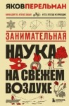 Перельман Яков - Занимательная наука на свежем воздухе